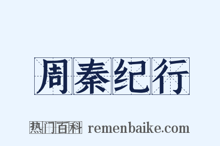 周秦纪行是什么意思的图片